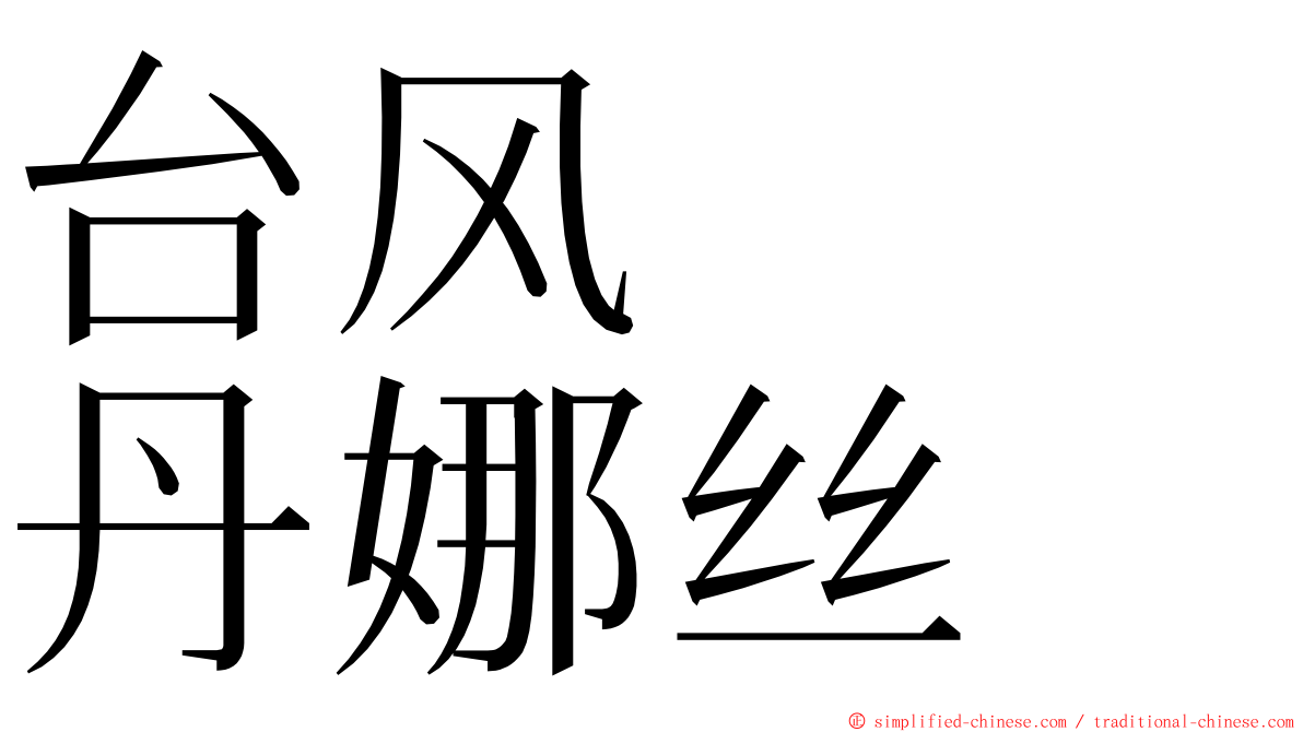 台风　　丹娜丝 ming font